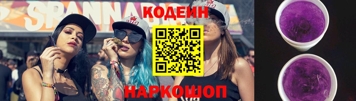 Кодеин Purple Drank Кандалакша